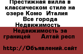 Престижная вилла в классическом стиле на озере Комо (Италия) - Все города Недвижимость » Недвижимость за границей   . Алтай респ.